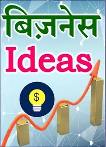 बजनस आइडय  Startup Ideas