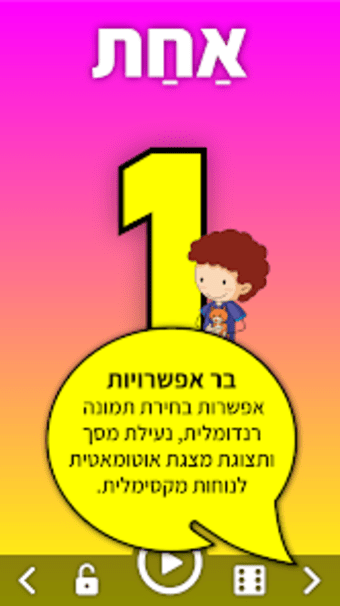 לימוד מספרים לילדים בעברית