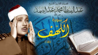 عبد الباسط عبد الصمد القرآن الكريم بدون نت