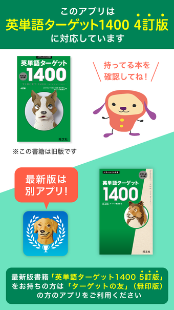 旧版書籍用ターゲットの友1400　英単語アプリ