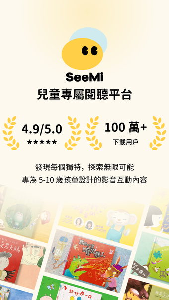 SeeMi 兒童專屬閱聽平台