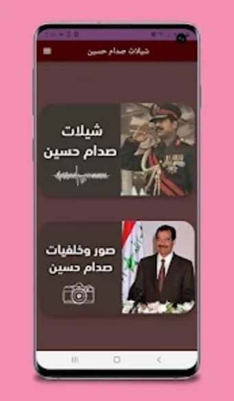 شيلات صدام حسين