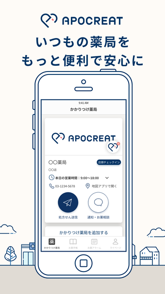 アポクリートグループかかりつけ薬局アプリ