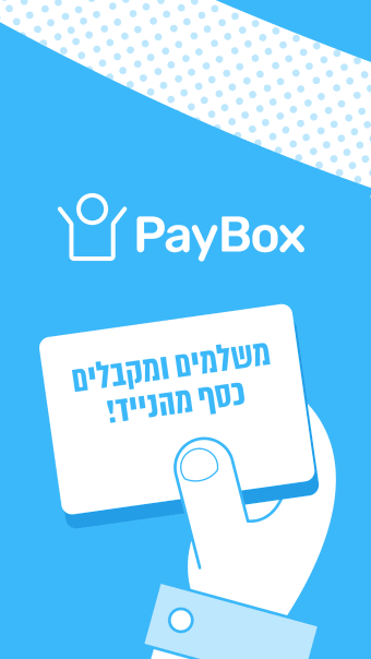 PayBox - תשלומים והעברת כסף