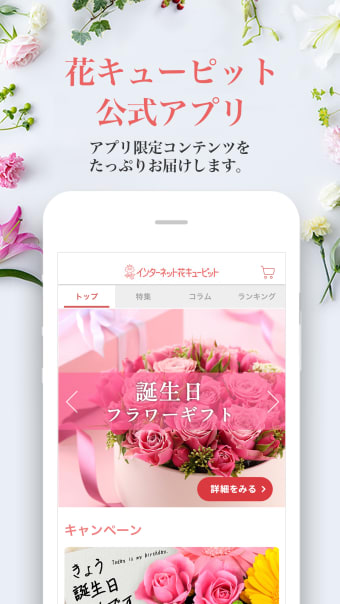 花キューピット公式アプリ