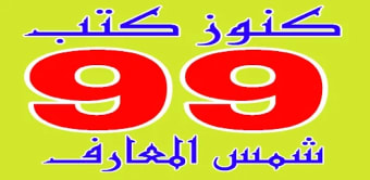 99 كنوز كتب شمس المعارف
