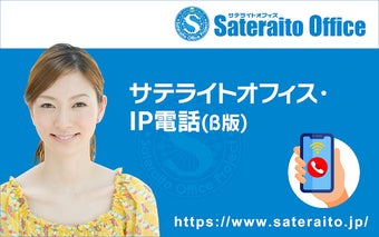 サテライトオフィス・IP電話