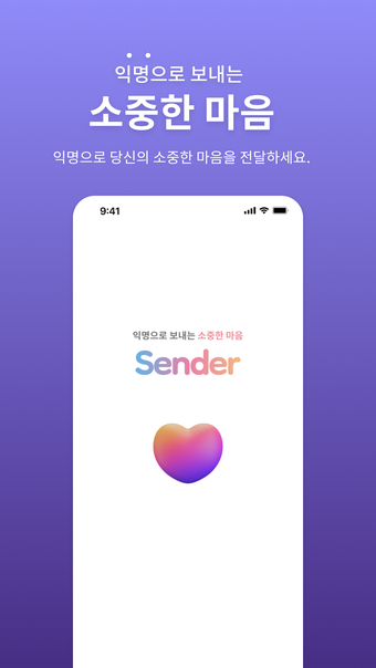 Sender - 센더 익명으로 보내는 소중한 마음