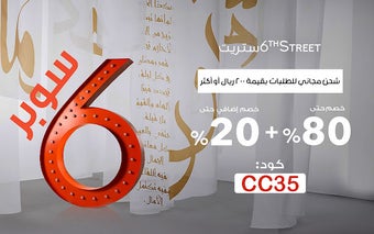 كود خصم 6th street اول طلب 30% جديد 2024