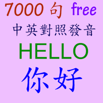 傾聽  英文中文 7000 句