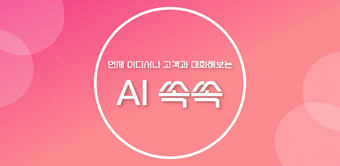 AI쏙쏙