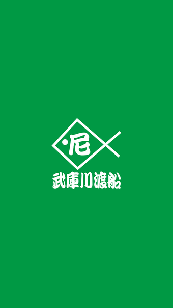 武庫川渡船