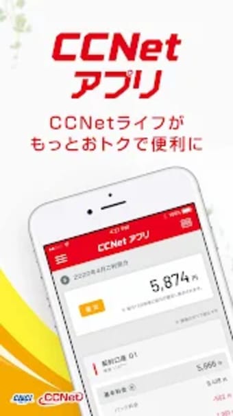 CCNetアプリ