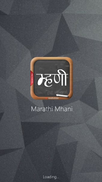 Marathi Mhani (मराठी म्हणी)