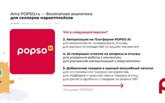 Ama POPSO.ru — бесплатная аналитика для Wb