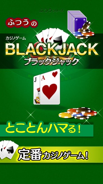 ふつうのブラックジャック　カジノ トランプゲーム