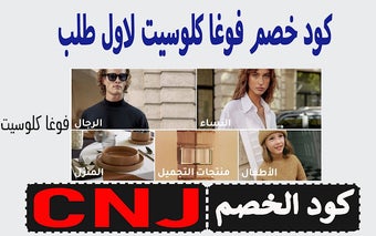 كود خصم فوغا كلوسيت لاول طلب 50% والدائم