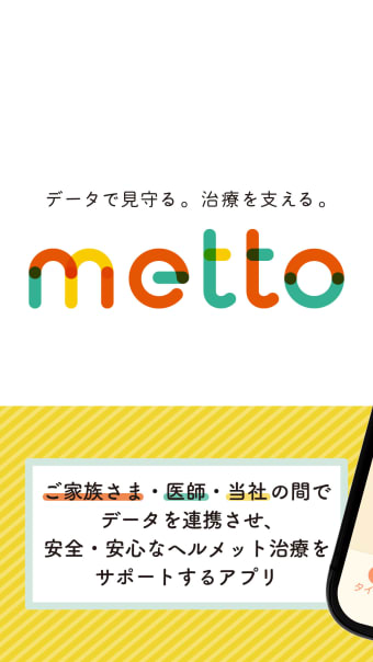 ヘルメット治療支援アプリ　metto