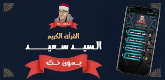 روائع الشيخ السيد سعيد بدون نت