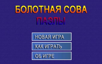 Болотная сова - пазлы