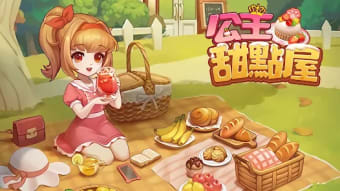 公主甜點屋-療愈係模擬經營遊戲