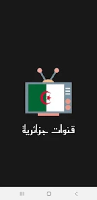 القنوات الجزائرية  Tv Algérie