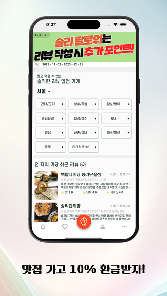 솔직한 리뷰 - 지역 맛집 찾고 현금 받기