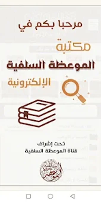 مكتبة الموعظة السلفية