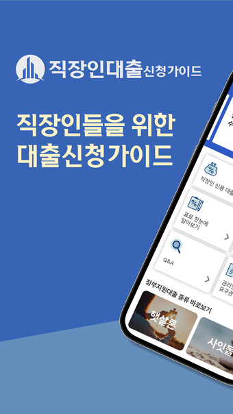 직장인대출 신청 가이드