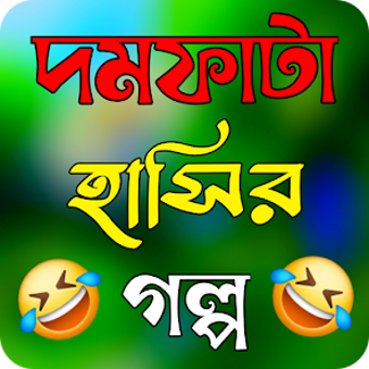 দমফট হসর গলপ