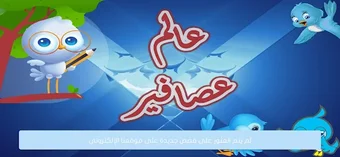 عالم عصافير