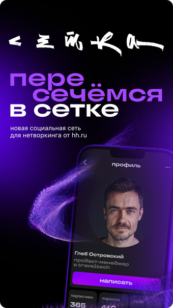 Сетка: соцсеть для нетворкинга