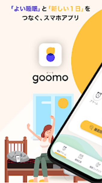 goomo -よい目覚めの為の睡眠アプリ