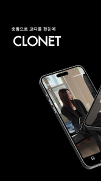 클로넷 - 패션 전문 영상 앱