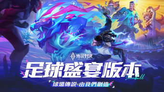 Garena 傳說對決足球盛宴版本