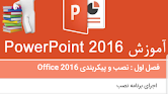 آموزش PowerPoint 2016