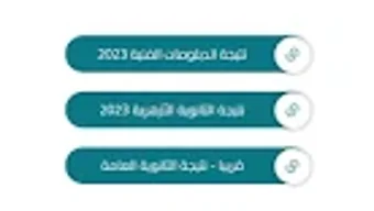 نتيجة الثانوية 2023