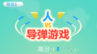 人vs导弹游戏 Man Vs. Missiles