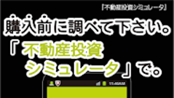 不動産投資シミュレータ