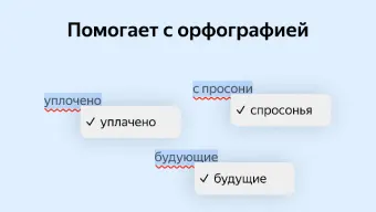 Корректор Яндекса