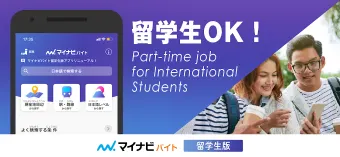 Job Offers for international studentsマイナビバイトアプリ