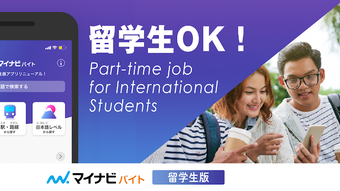 Job Offers for international studentsマイナビバイトアプリ