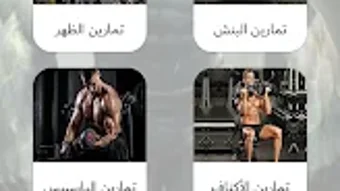 تمارين كمال الأجسام