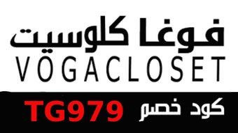 كود خصم فوجا كلوسيت vogacloset