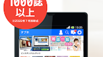 タブホ 雑誌読み放題-国内最大級の雑誌数-