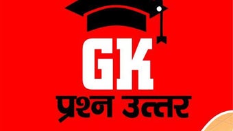 GK in Hindi 2018 | सामान्य ज्ञान प्रश्न उत्तर