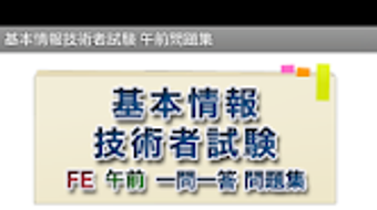 令和2年春対応 基本情報技術者試験 午前問題集