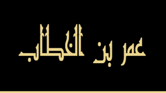 عمر بن الخطاب بدون انترنت