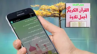 أجمل تلاوات القرآن بدون انترنت mp3