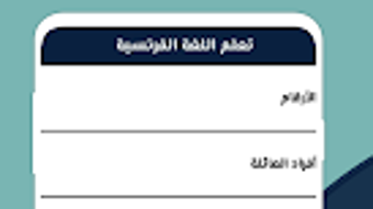 تعلم اللغة الفرنسية بدون نت